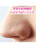 平日15時まで限定☆【女性専用/お試しハイドラピーリング】毛穴洗浄