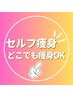 セルフ痩身　高級痩身機＋燃焼クリーム付き　50分　　セルフは運動にもなる！