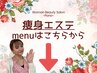 ↓↓痩身エステMenuはこちらから↓↓