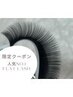 【６月限定】エクステ15周年記念/フラットラッシュマツエク160本までOK