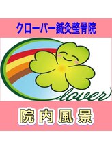 クローバー鍼灸整骨院/