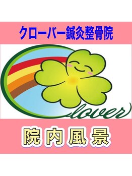クローバー鍼灸整骨院/