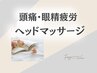 ドライヘッドスパ中心のケア☆頭痛/眼精疲労/ストレス軽減は下記のクーポン↓