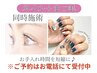 同時施術◎　まつげパーマ+ネイル　　　【※お電話予約にて受付中】