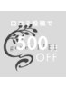 【口コミ協力特典】次回500円引きクーポン
