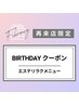 【2月生まれ／再来限定】バースデークーポン★選べるリラクエステ 45分
