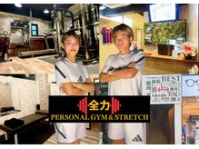 全力パーソナルジム&ストレッチ 鹿児島天文館店