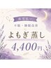 【都度払い・よもぎ蒸し60分】◆不眠・睡眠改善に黄土よもぎ蒸し◆4400円