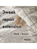 3week以内再来リペアコース ￥5000 ※オフと併用は不可