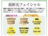 【小顔＋シミ＋くすみケア＋リフトアップ＋ニキビ】最新光フェイシャル☆