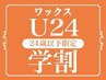 学割U24【美眉スタイリング＋鎮静パック】美眉ワックス脱毛＋眉毛脱色¥5000