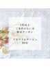 【1年ご無沙汰割引】アロマリンパマッサージ全身/80分　 ￥11550→￥9350