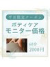 【※平日限定】　モニター価格ボディケア60分￥4,300⇒￥2,000