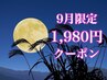 9月限定　初回 1,980円クーポン