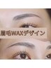 眉毛WAXデザイン 男女OK◎ ¥4,800