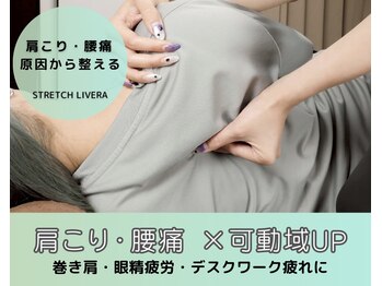 ストレッチリヴェラ(STRETCH LIVERA)/首肩こり×ストレートネック