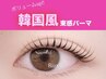 【韓国風】☆最新☆束感まつげパーマ/高濃度tr+コーティング付