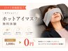 【口コミ投稿限定！】オプション！ホットアイマスク無料体験0円