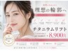 【リフトアップ中顔面短縮】チタニウムリフト 通常10,000円→8,900円