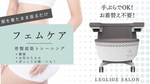 レグリジェサロン(LEGLIGE SALON)