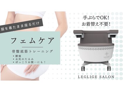 レグリジェサロン(LEGLIGE SALON)の写真