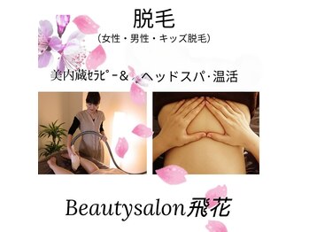 飛花(HIKA)