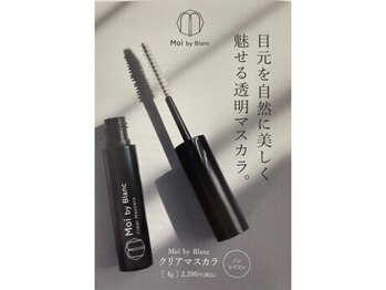 ブラン 札幌大通店(Blanc)/【Moi】 クリアマスカラ