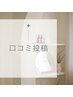 口コミ専用