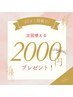 【口コミクーポン】お一人様１回限り◎施術料金から￥２０００オフ