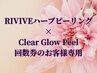 Wピール★ハーブピーリング×グローピール回数券のお客様専用