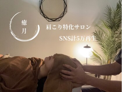 癒月の写真
