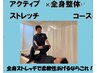 【動きやすい体にするならコレ！】アクティブ・ストレッチx全身整体　¥5280
