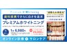 【歯科提携】プレミアムホワイトニングカウンセリング☆詳細は画像をクリック