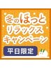 ☆【新宿御苑限定クーポン】全身ボディケア45分+リフレ45分お着替え付♪