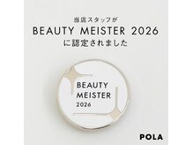 ポーラ センター北駅前店(POLA)の雰囲気（当店は全てのスタッフがビューティーマイスターとして認定）