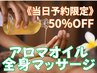 【当日予約限定50％OFF】アロマオイル全身ボディマッサージ　60分