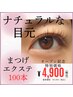【まつげエクステ100本】¥5900→¥4900 マツエク
