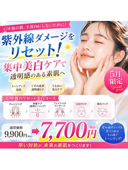エクラ/【5月限定】美白ケア☆7,700円