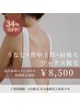 ◆6月限定【うなじ+背中上部+肩後ろ ワックス脱毛】¥8,500