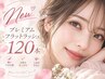 【新登場！】最高級プレミアムフラットラッシュ120本 ￥8360