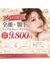 再来クーポン【2回目限定】全顔＋顎下☆1回目よりさらにスッキリ￥9,800