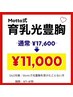 Motto7周年キャンペーン！光豊胸¥17,600→¥11,000