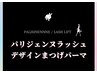 まつげパーマ/パリジェンヌ/ラッシュリフト