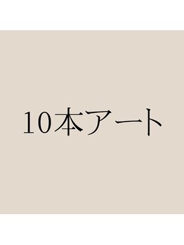 アディス 心斎橋店(ADISE)/10本アートネイル