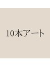10本アートネイル