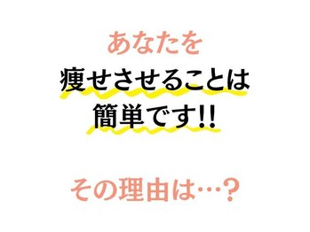 楽美身/痩せさせることは簡単です