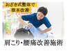 ☆2回目以降のクーポン☆【肩こり・腰痛改善×マッサージコース】60分