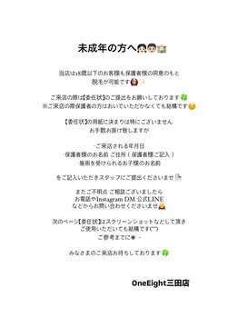 ワンエイト 三田店(One Eight)/未成年の方の施術につきまして