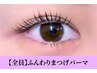 【リピーター様】次世代ラッシュリフトorふんわりまつ毛パーマ￥4500