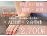 【11月限定クーポン★】AI姿勢分析×全身整体75分　￥6,270→￥2,700